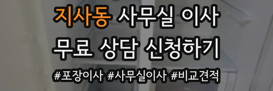 지사동 사무실 이사