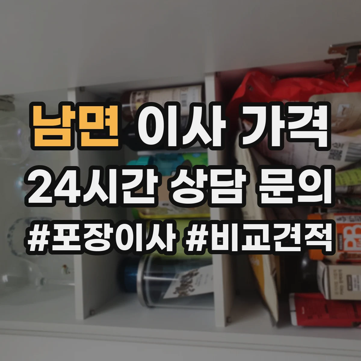 남면 이사 가격