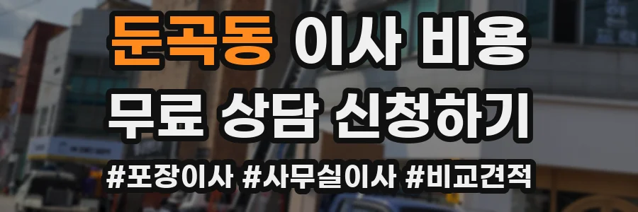 둔곡동 이사 비용