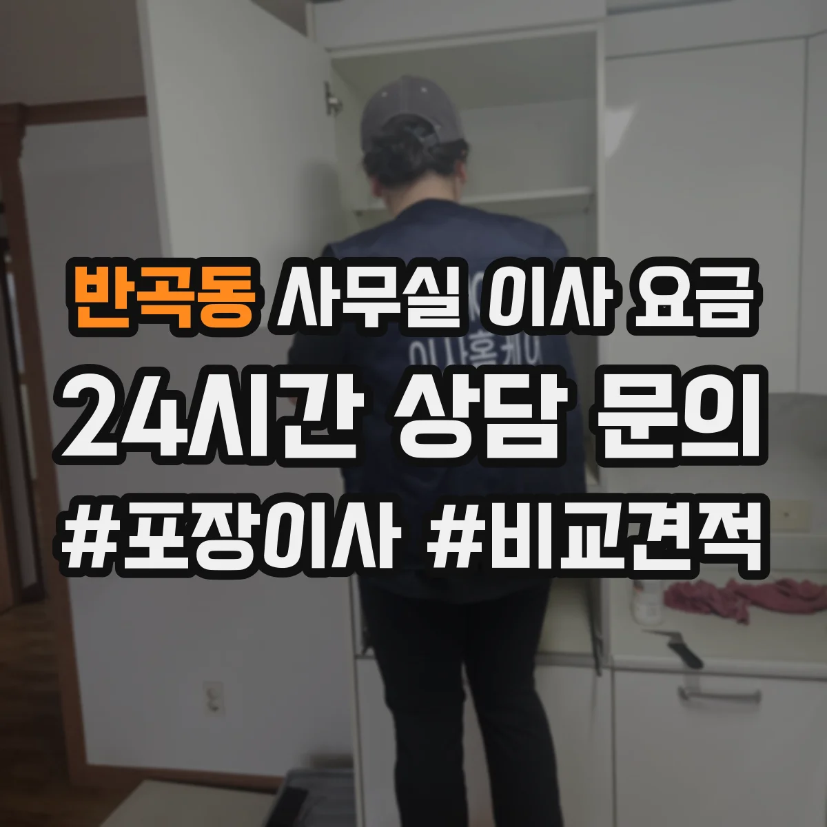 반곡동 사무실 이사 요금
