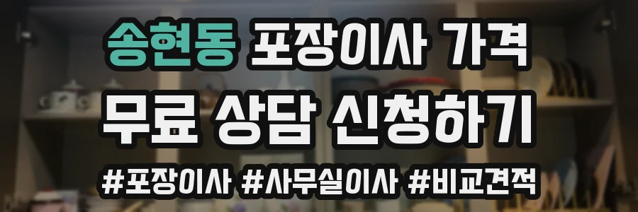 송현동 포장이사 가격