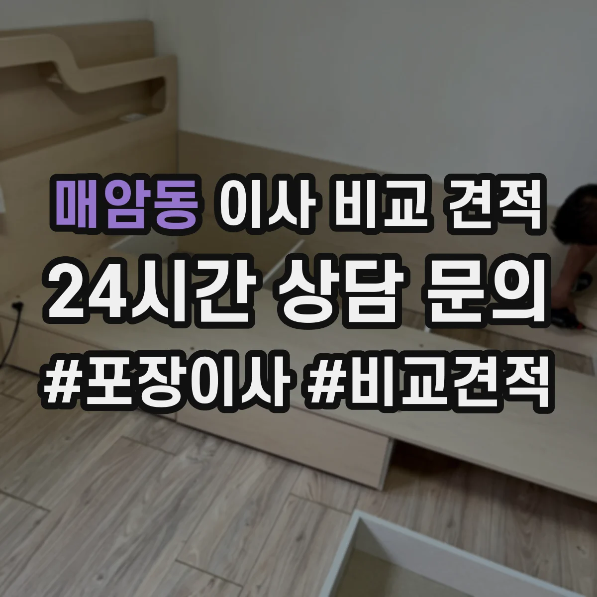 매암동 이사 비교 견적