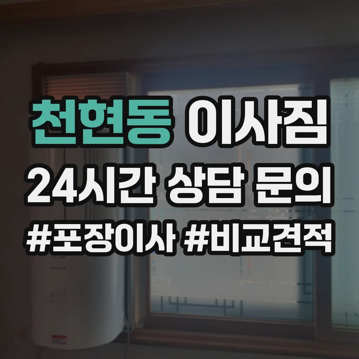 천현동 이사짐