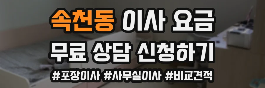속천동 이사 요금