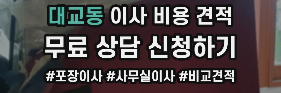 대교동 이사 비용 견적