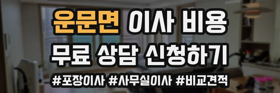 운문면 이사 비용