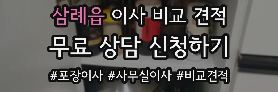 삼례읍 이사 비교 견적