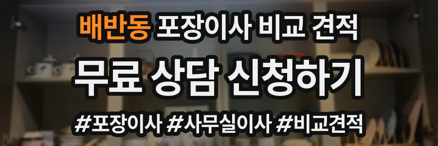 배반동 포장이사 비교 견적