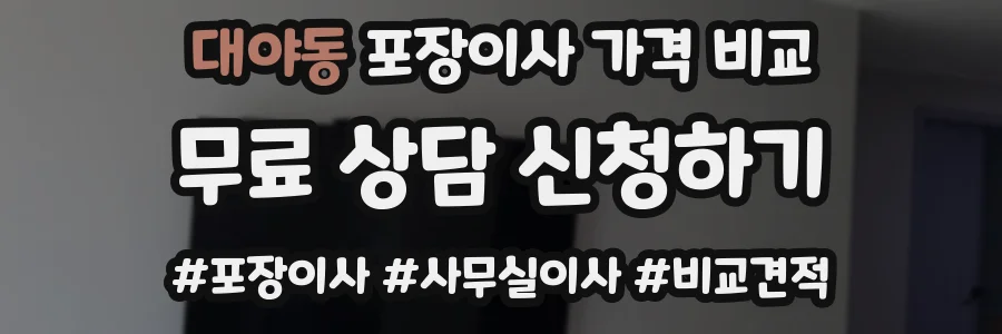 대야동 포장이사 가격 비교