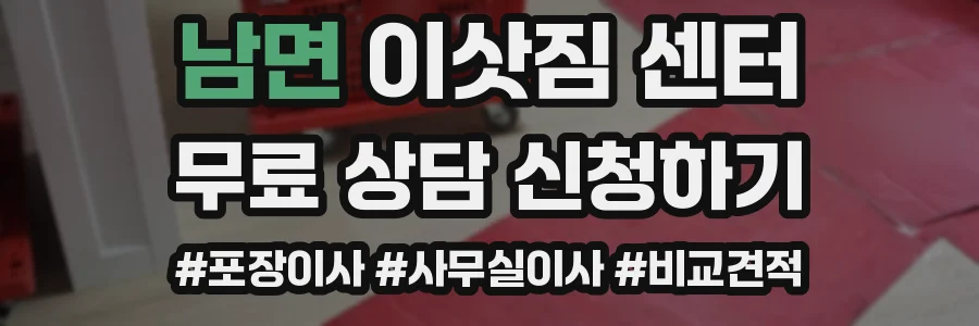 남면 이삿짐 센터