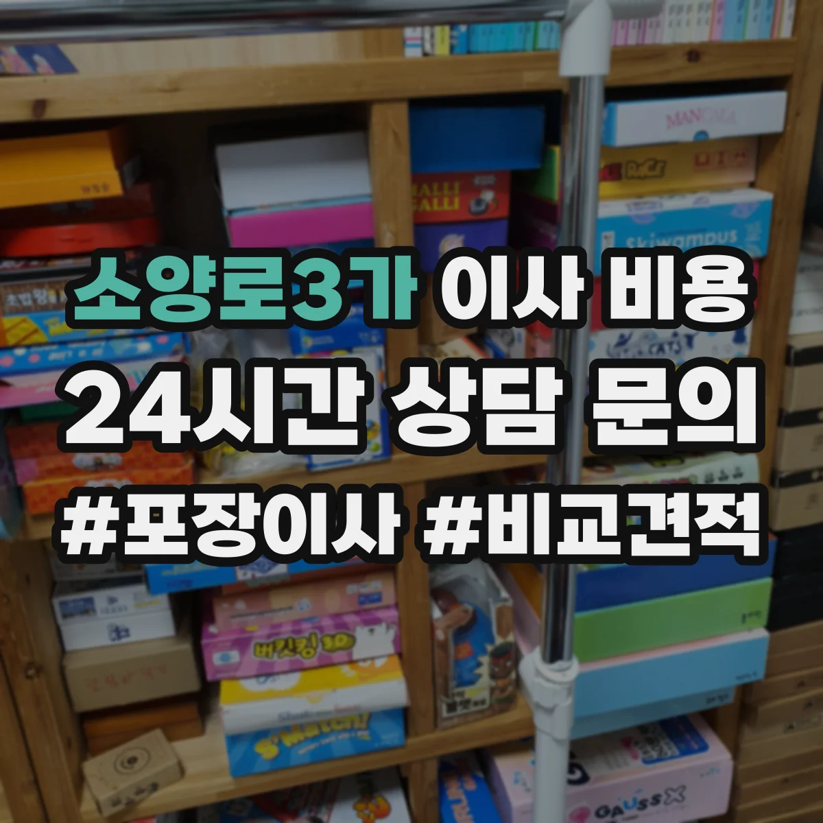 소양로3가 이사 비용