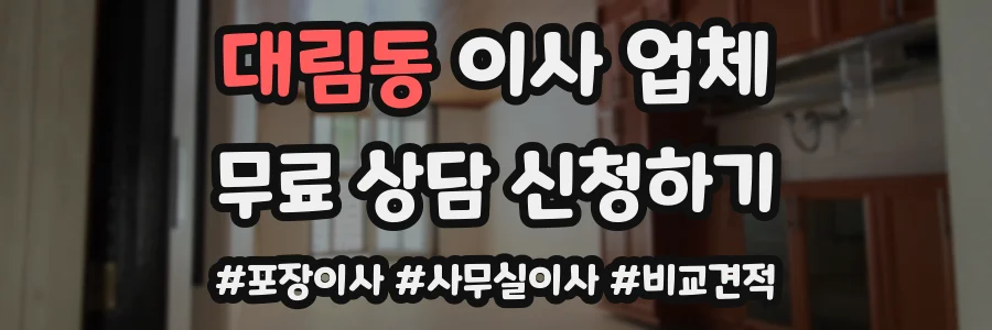 대림동 이사 업체