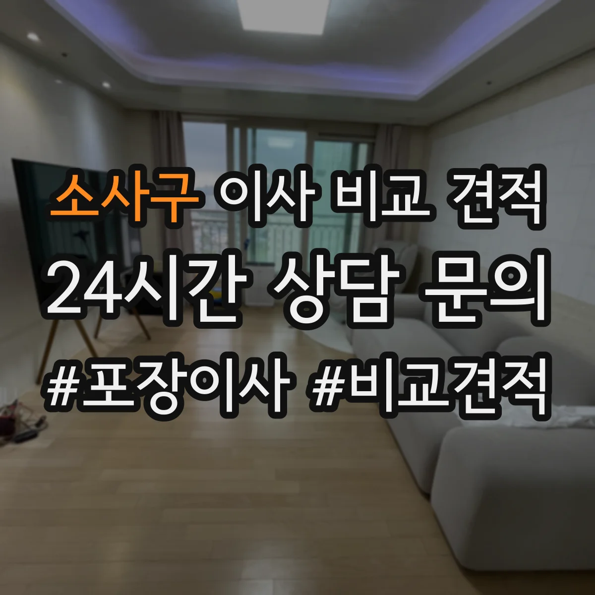 소사구 이사 비교 견적