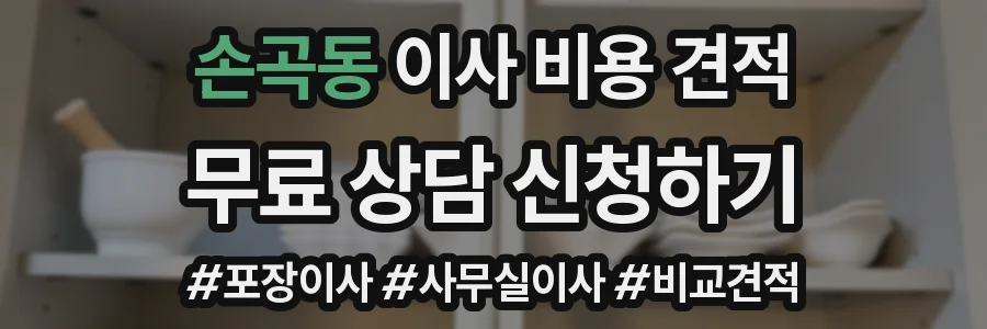 손곡동 이사 비용 견적