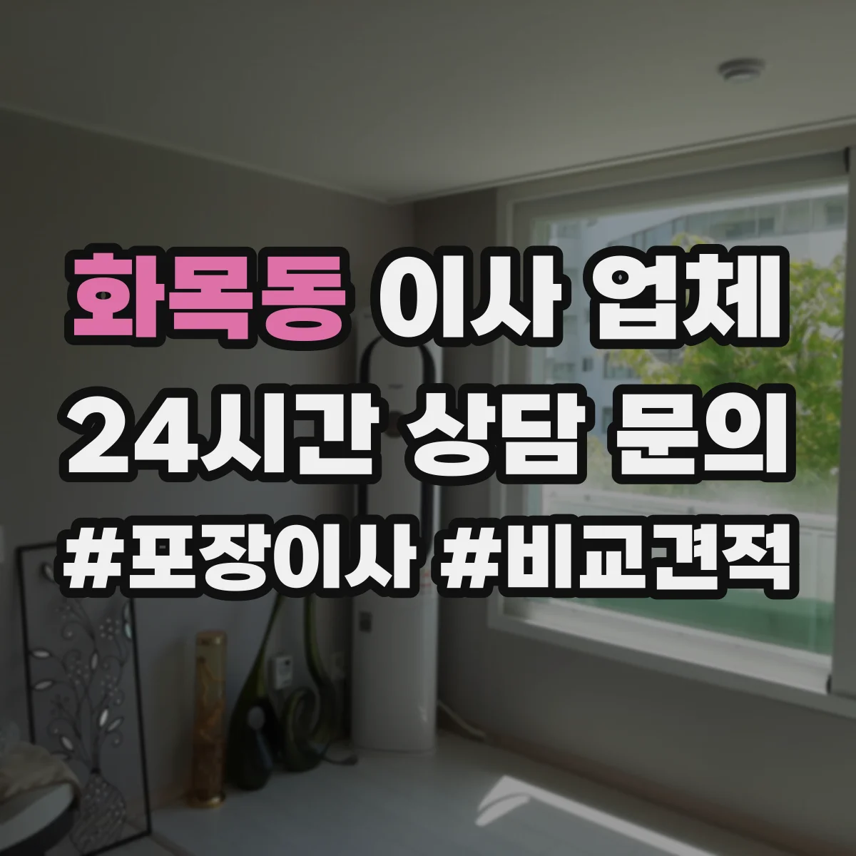 화목동 이사 업체