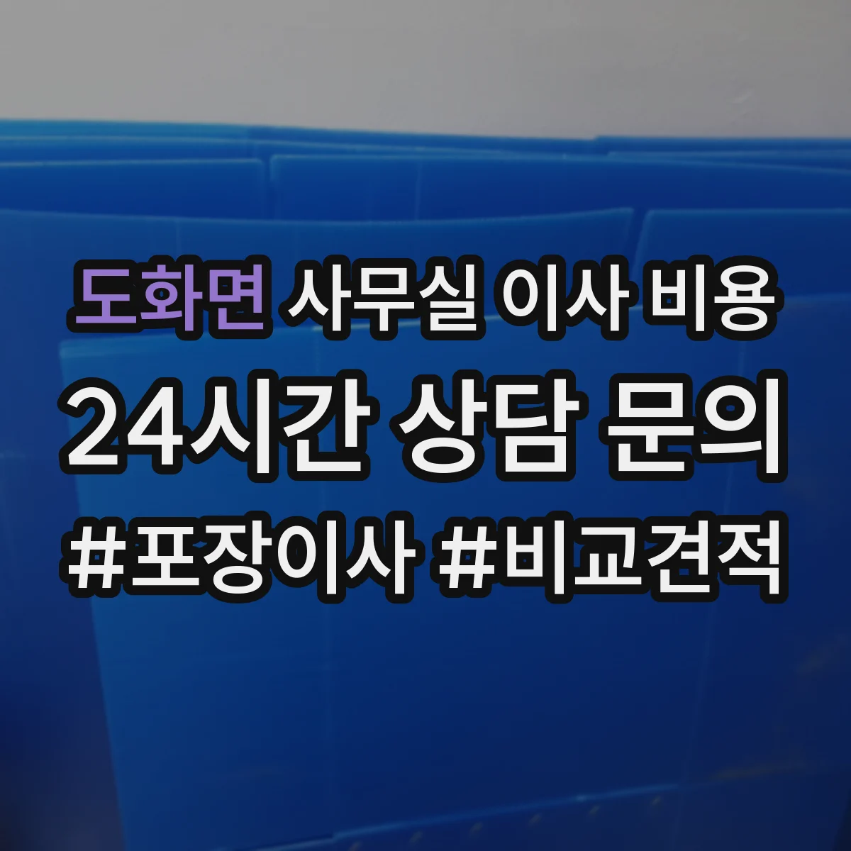 도화면 사무실 이사 비용