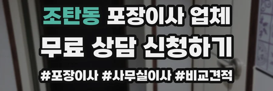 조탄동 포장이사 업체