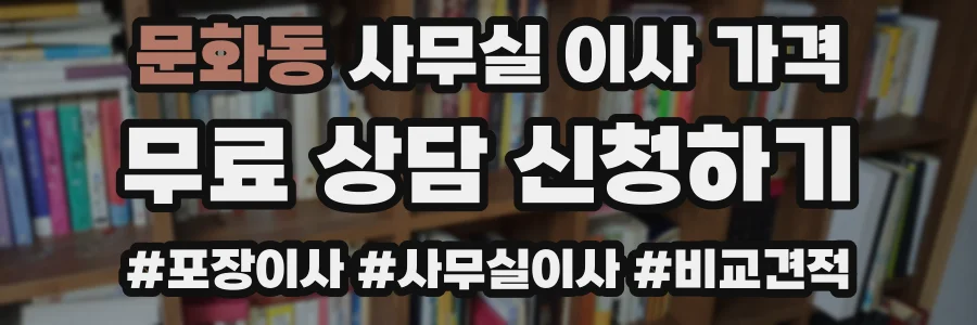 문화동 사무실 이사 가격