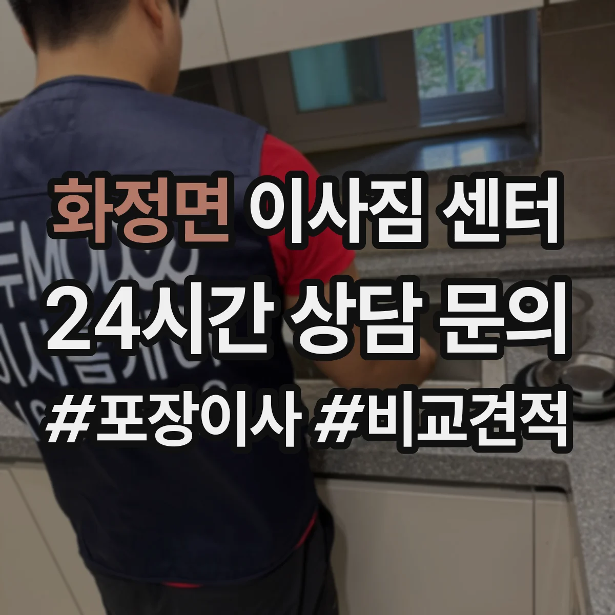 화정면 이사짐 센터