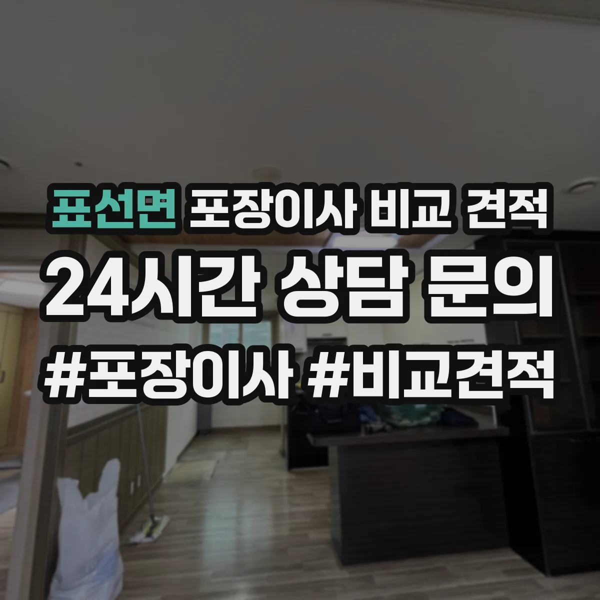표선면 포장이사 비교 견적