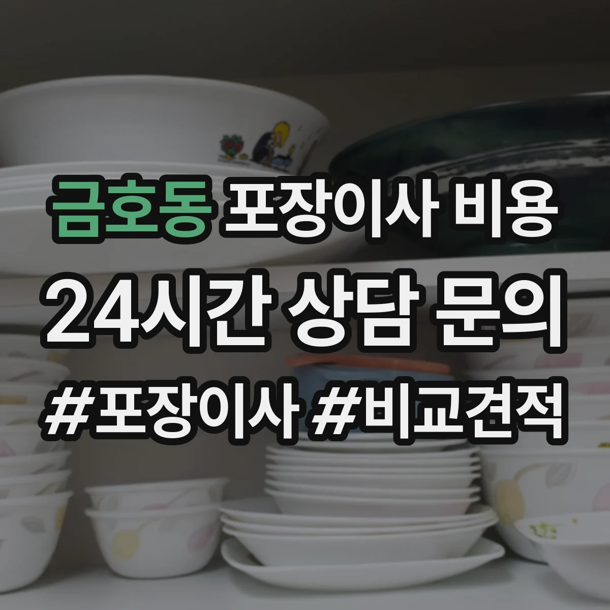 금호동 포장이사 비용
