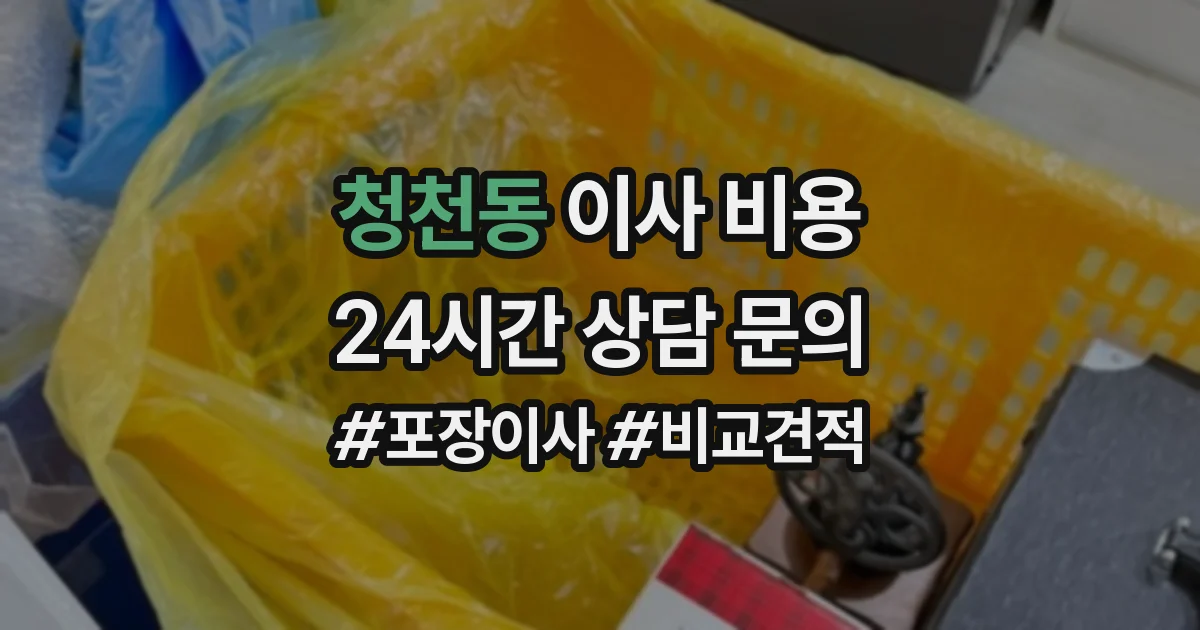 청천동 이사 비용