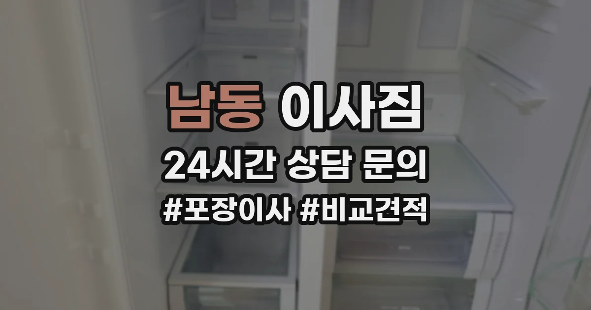 남동 이사짐