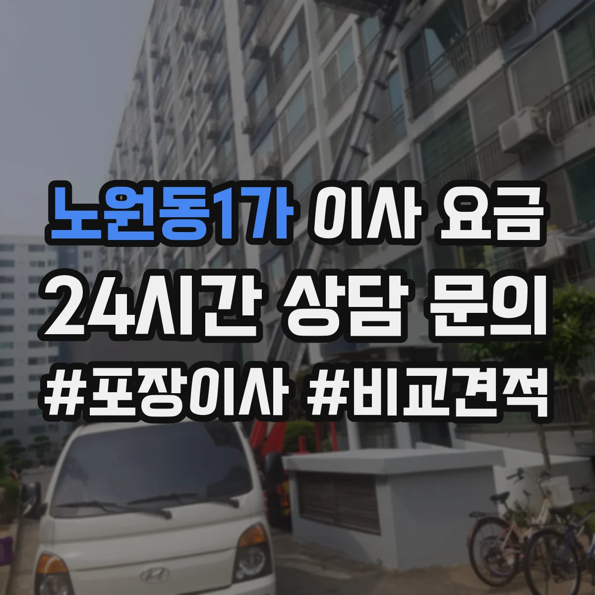 노원동1가 이사 요금
