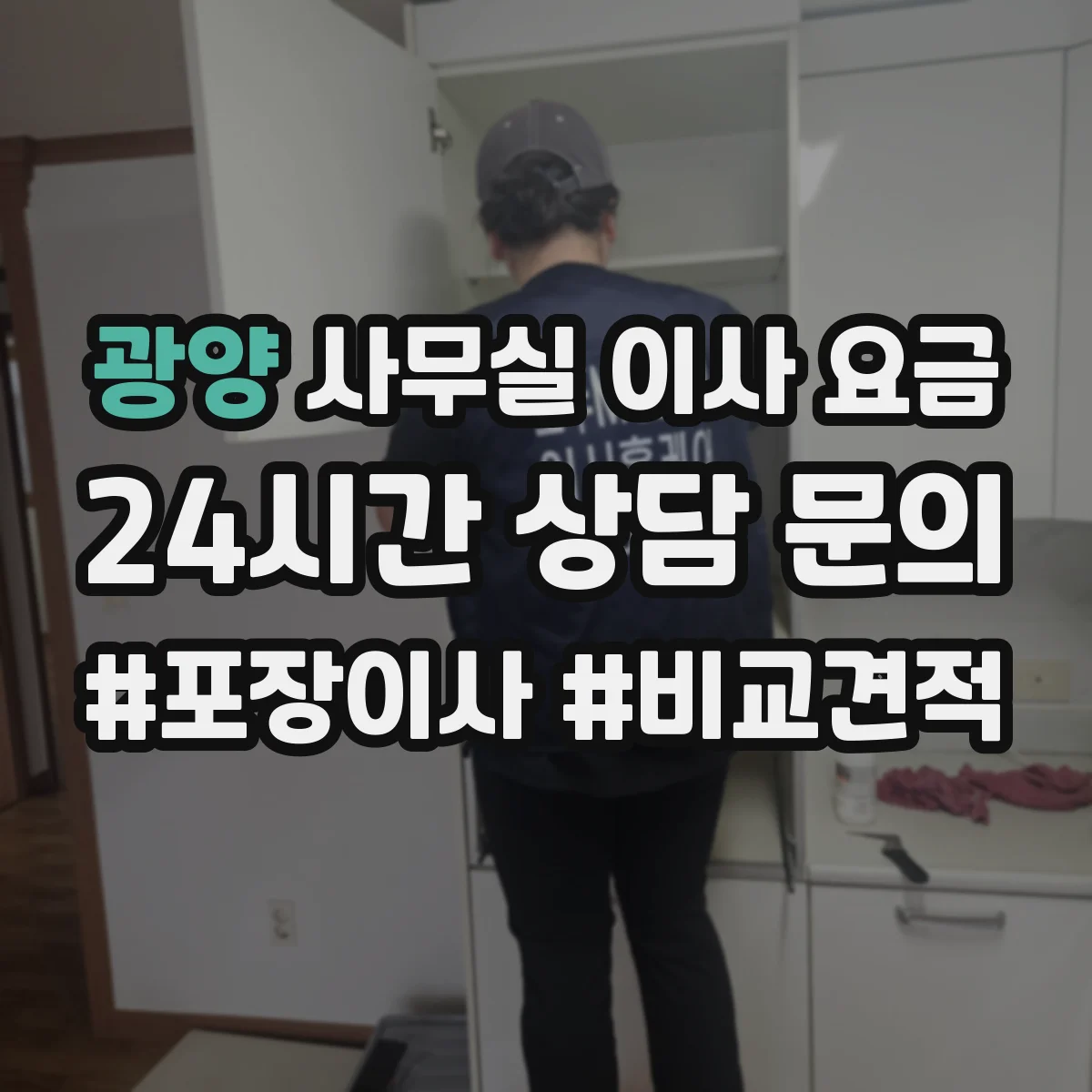 광양 사무실 이사 요금
