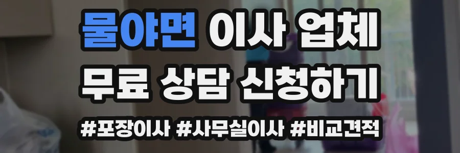 물야면 이사 업체
