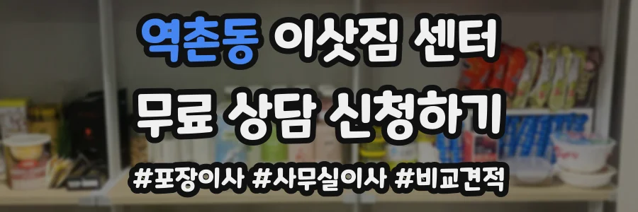 역촌동 이삿짐 센터