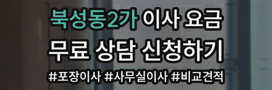 북성동2가 이사 요금