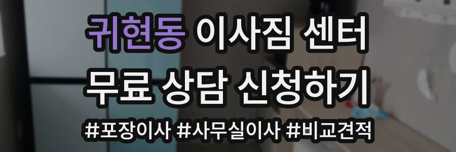 귀현동 이사짐 센터