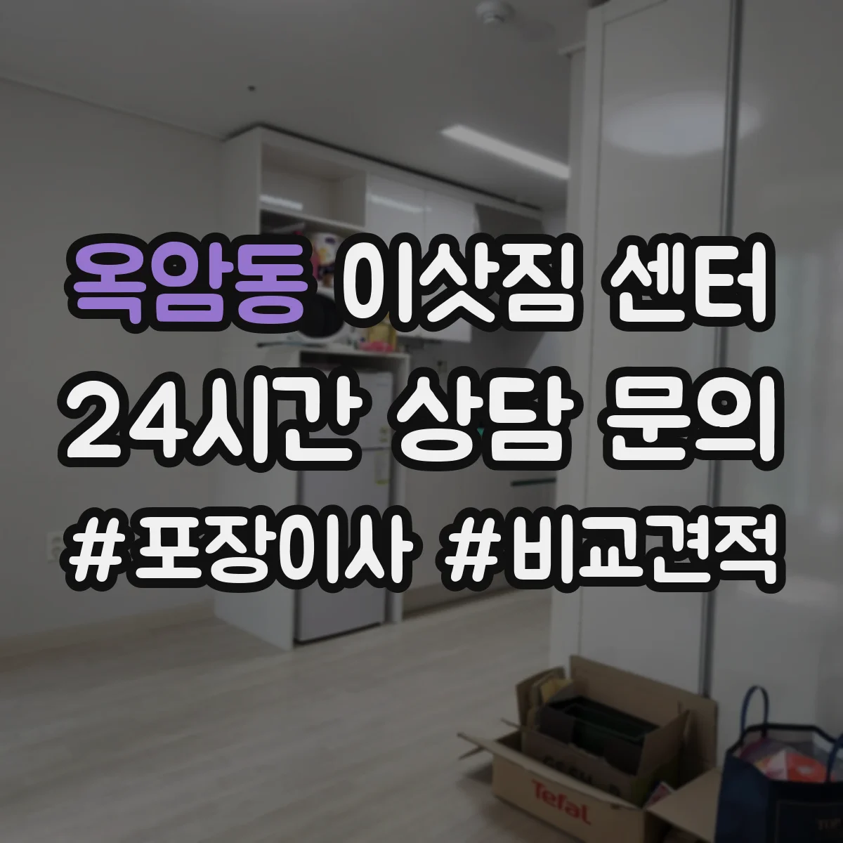 옥암동 이삿짐 센터