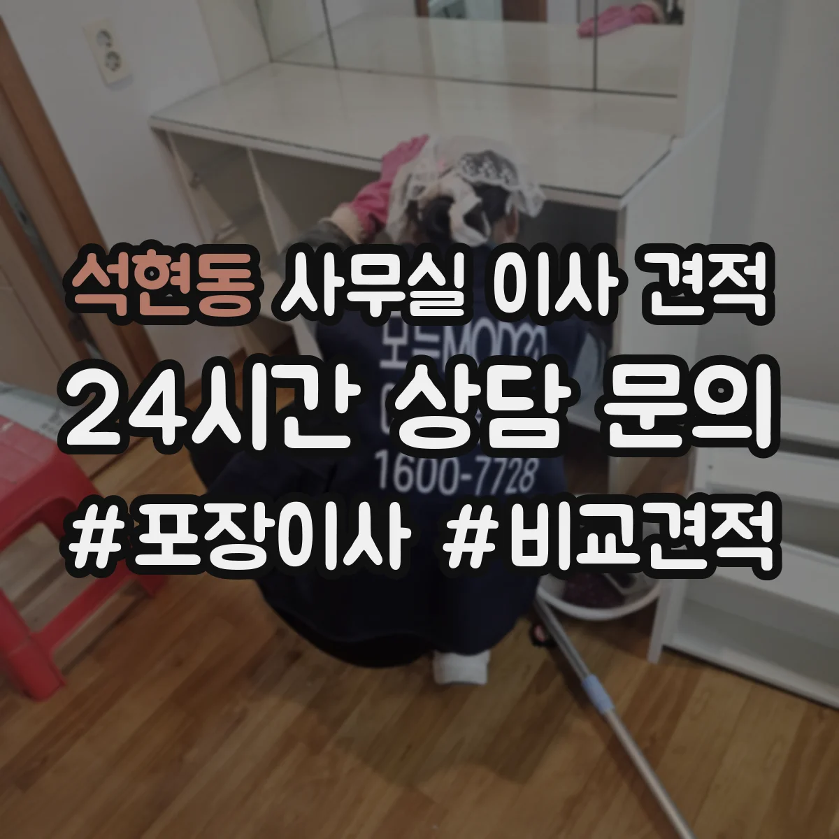 석현동 사무실 이사 견적