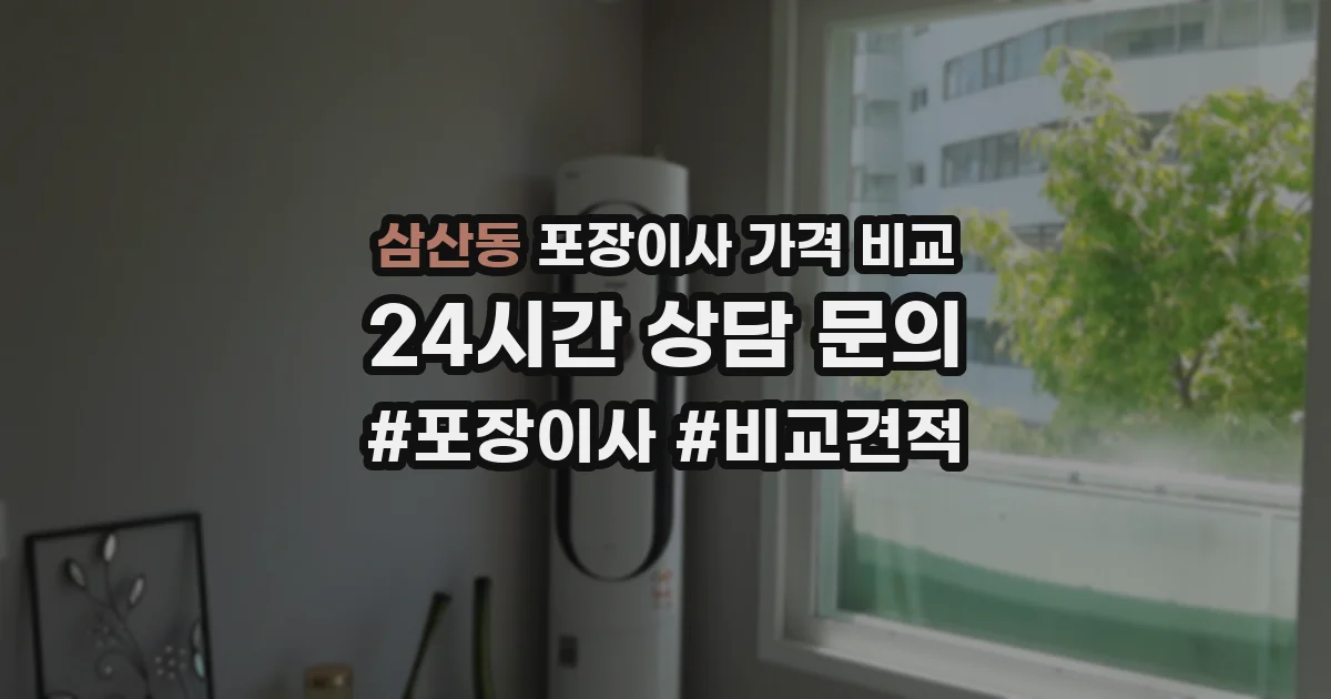 삼산동 포장이사 가격 비교