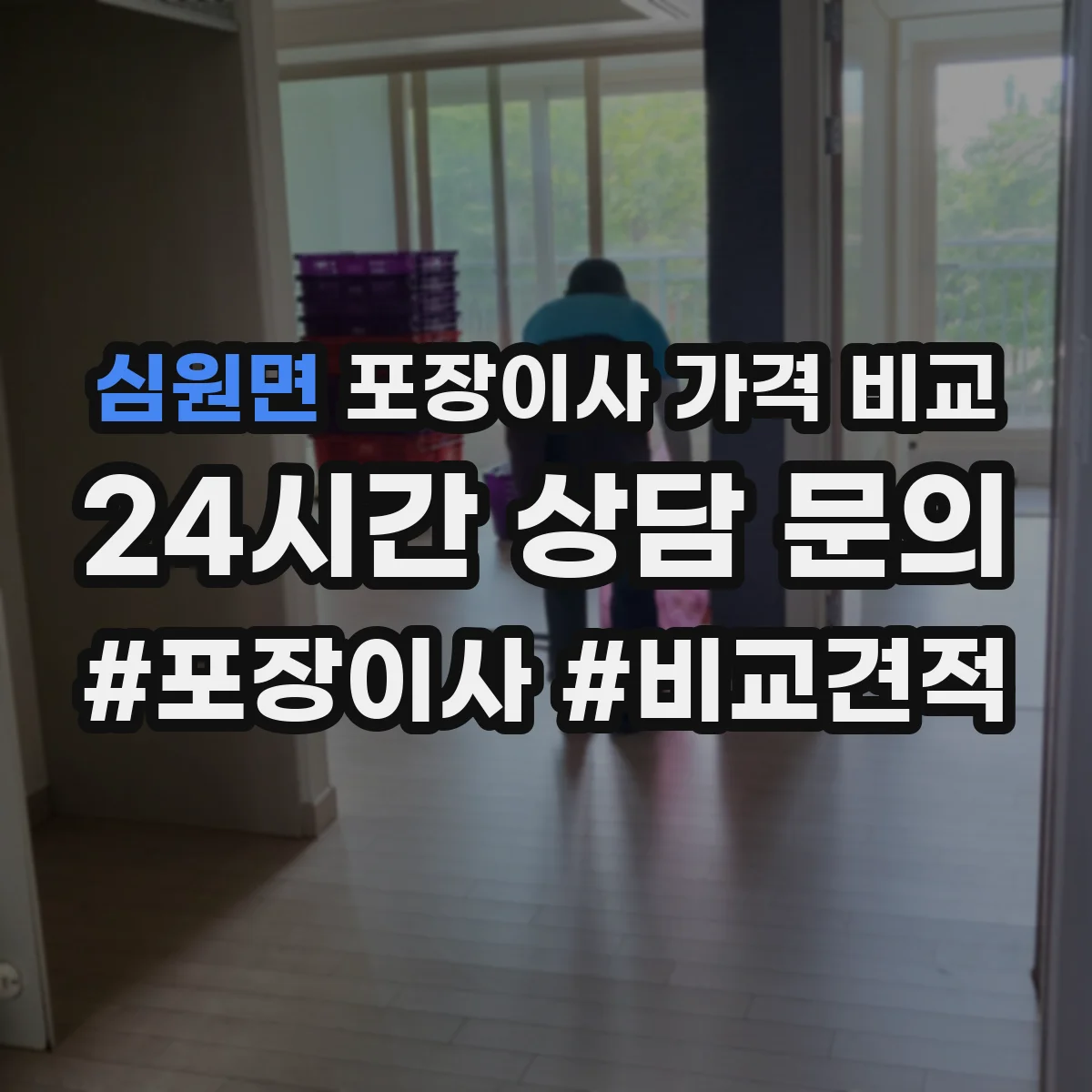 심원면 포장이사 가격 비교