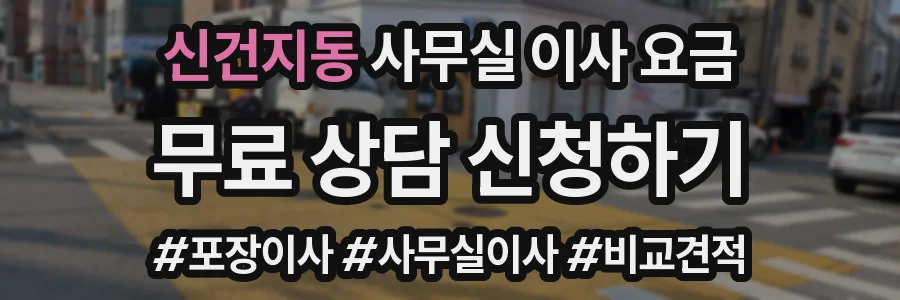 신건지동 사무실 이사 요금