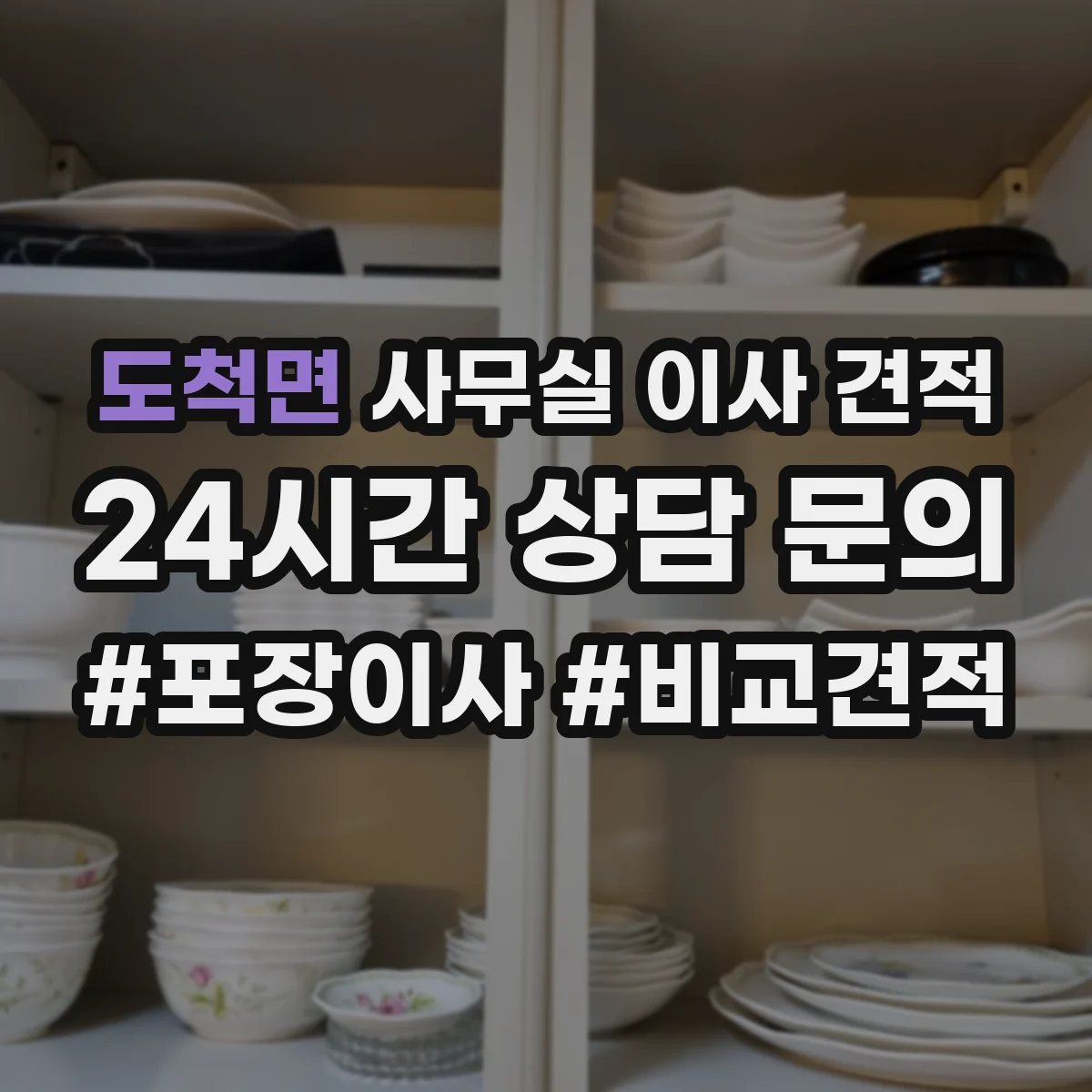 도척면 사무실 이사 견적