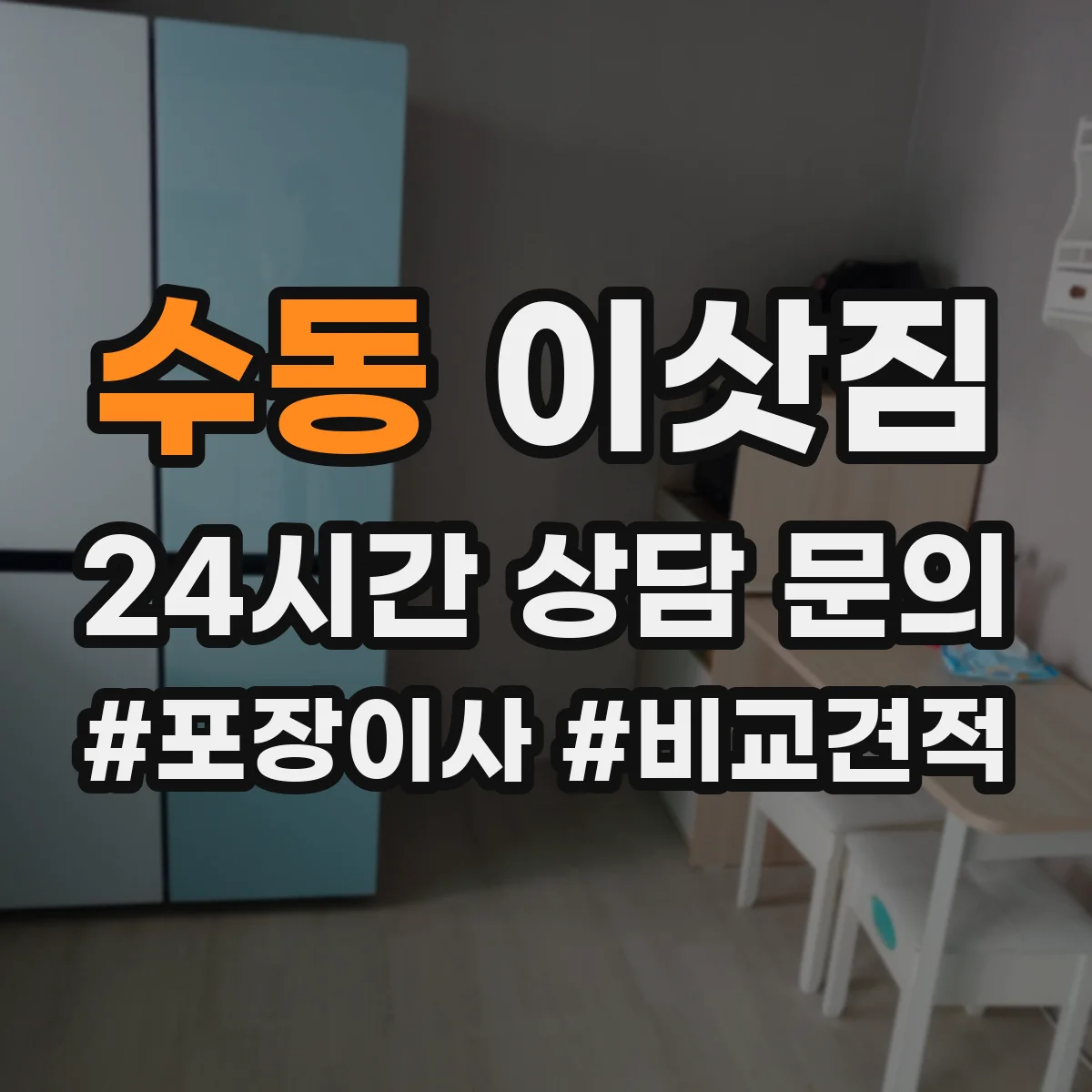 수동 이삿짐
