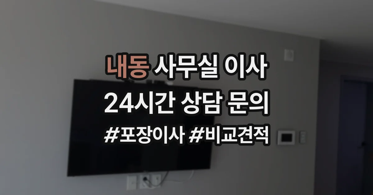 내동 사무실 이사