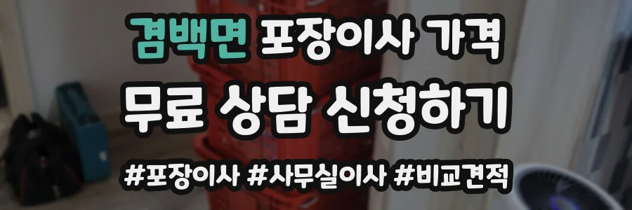 겸백면 포장이사 가격
