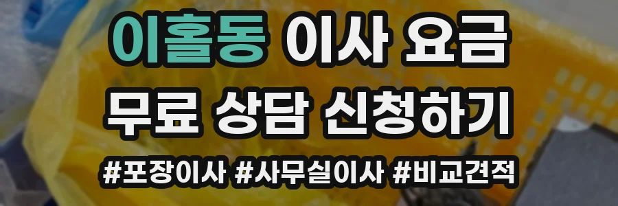 이홀동 이사 요금
