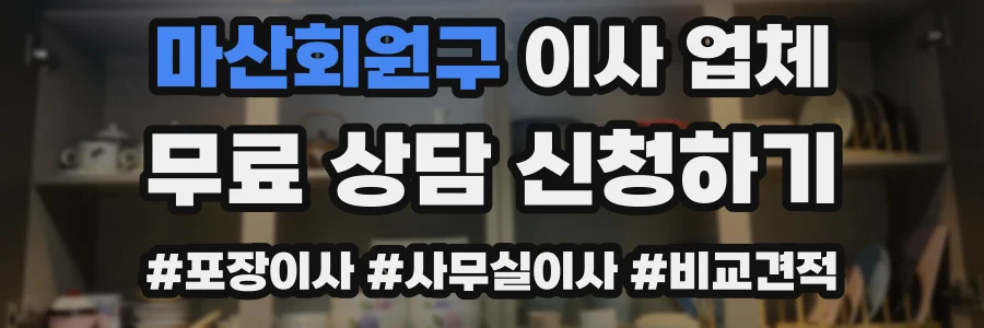 마산회원구 이사 업체