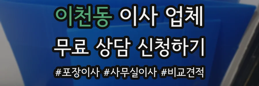 이천동 이사 업체