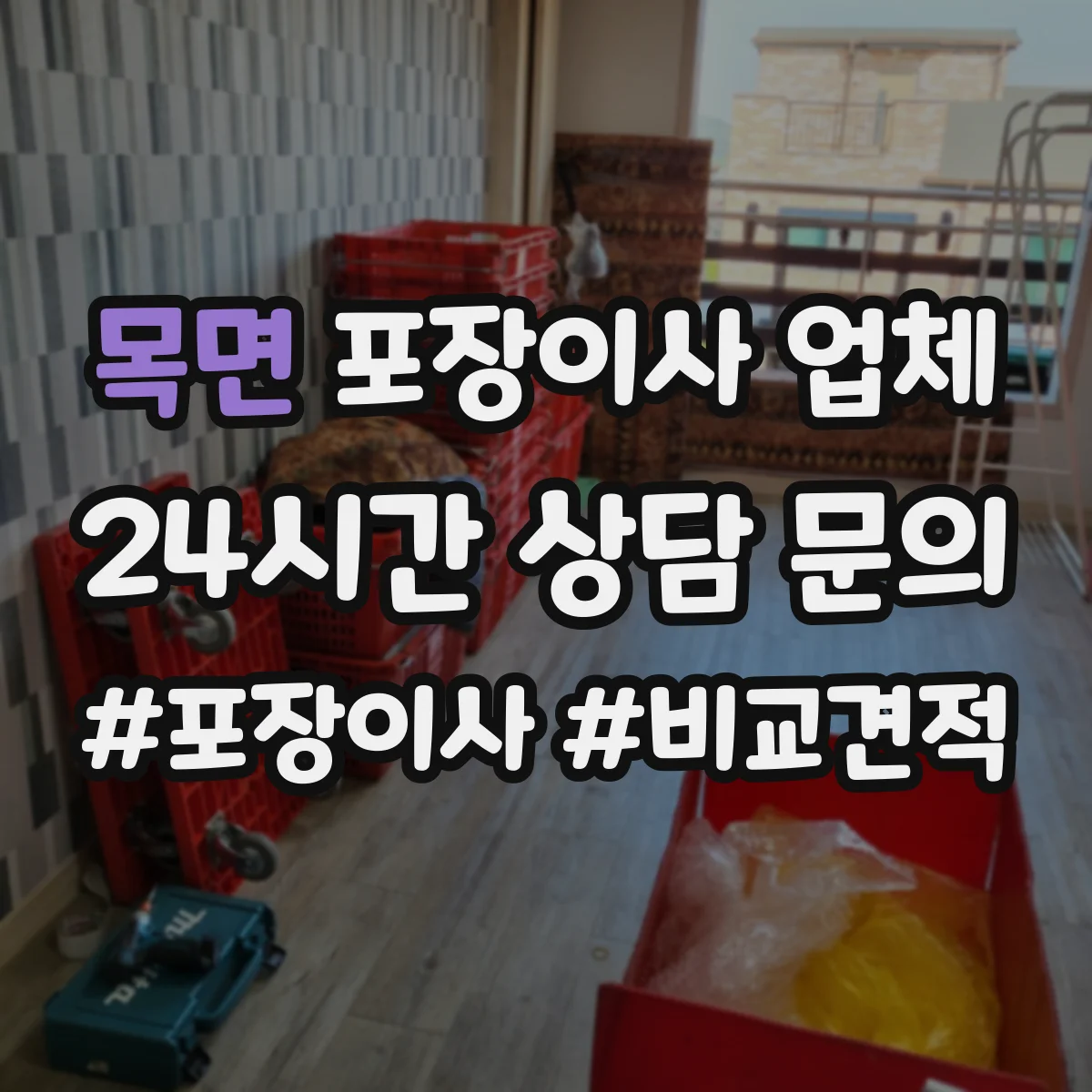 목면 포장이사 업체
