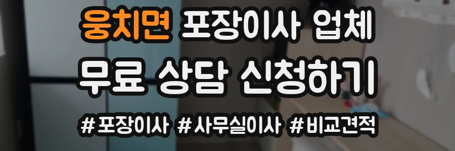 웅치면 포장이사 업체