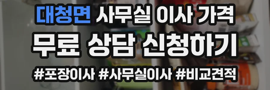 대청면 사무실 이사 가격