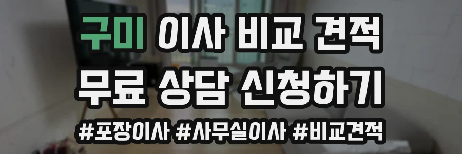 구미 이사 비교 견적