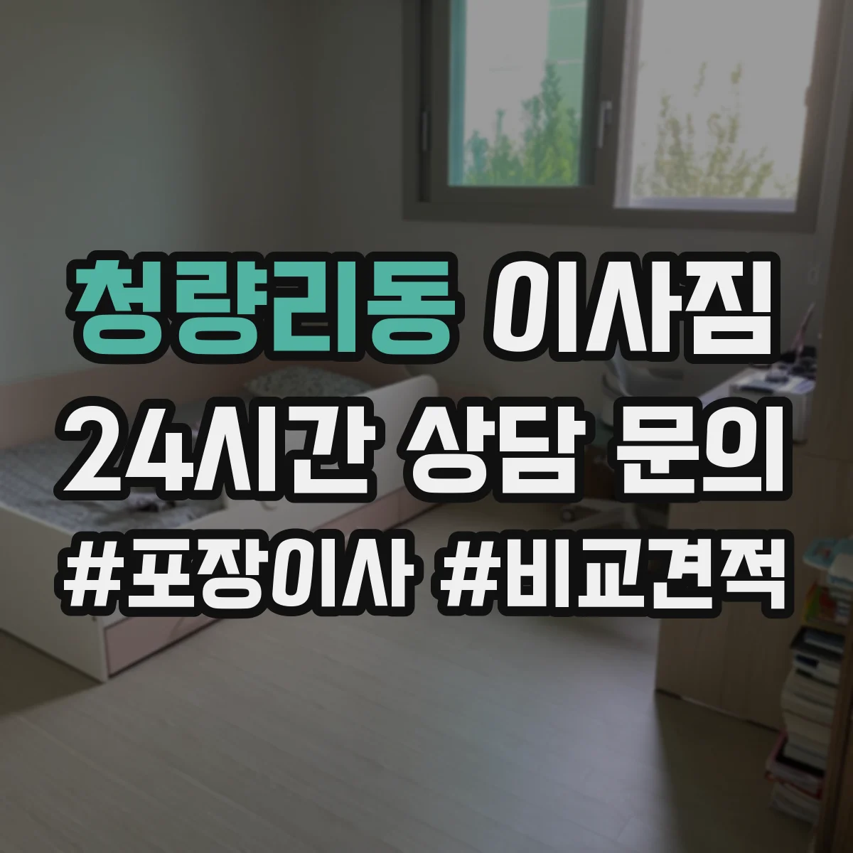 청량리동 이사짐